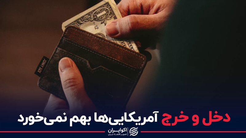 اتفاق عجیب در دخل و خرج آمریکایی‌ها