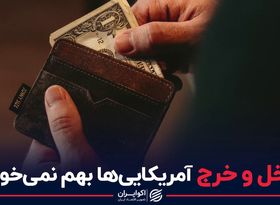 اتفاق عجیب در دخل و خرج آمریکایی‌ها