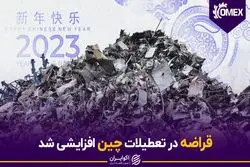 قراضه در تعطیلات چین افزایشی شد