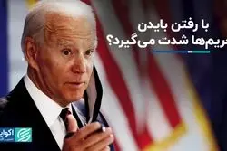 با رفتن بایدن تحریم‌ها شدت می‌گیرد؟
