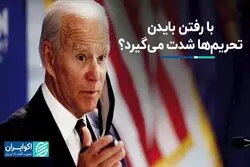 با رفتن بایدن تحریم‌ها شدت می‌گیرد؟