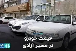 قیمت خودرو در مسیر آزادی