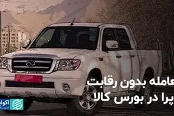 معامله بدون رقابت کاپرا در بورس کالا