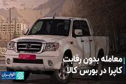 معامله بدون رقابت کاپرا در بورس کالا