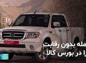 معامله بدون رقابت کاپرا در بورس کالا