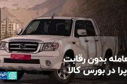 معامله بدون رقابت کاپرا در بورس کالا