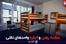 مظنه رهن و اجاره واحدهای نقلی