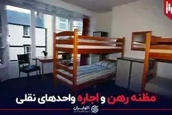 مظنه رهن و اجاره واحدهای نقلی