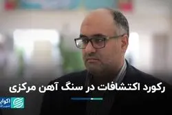 رکورد اکتشافات در سنگ آهن مرکزی