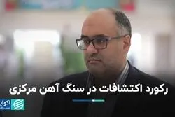 رکورد اکتشافات در سنگ آهن مرکزی
