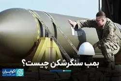 لغت‌نامه جنگ بمب سنگرشکن چیست؟