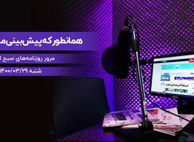 همانطور که پیش‌بینی می‌شد