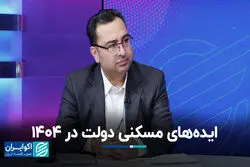ایده‌های مسکنی دولت در 1404 