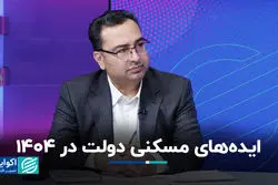 ایده‌های مسکنی دولت در 1404 