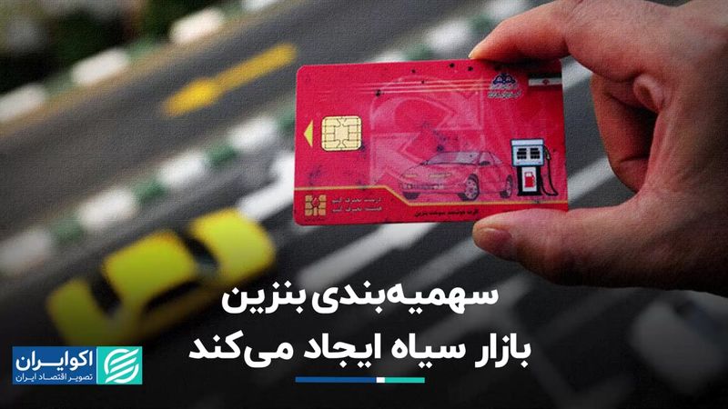 سهمیه‌بندی بنزین بازار سیاه ایجاد می‌کند