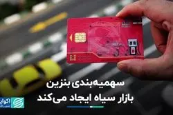 سهمیه‌بندی بنزین بازار سیاه ایجاد می‌کند