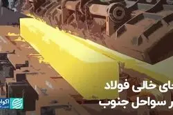 جای خالی فولاد در سواحل جنوب