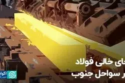 جای خالی فولاد در سواحل جنوب