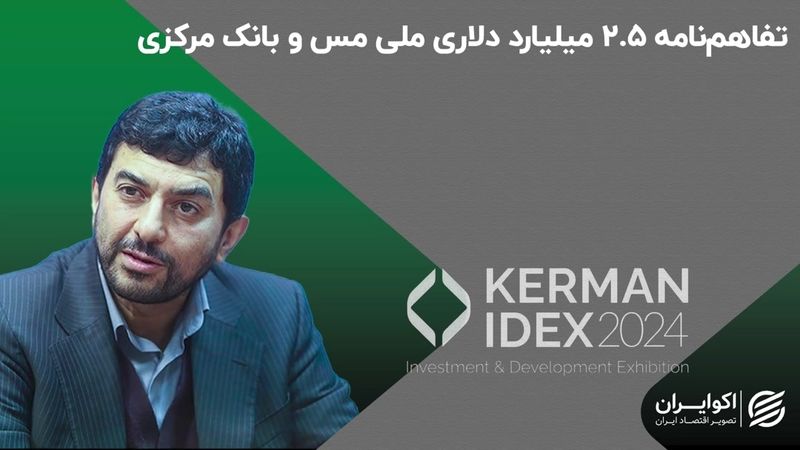 تفاهم‌نامه ۲.۵ میلیارد دلاری ملی مس و بانک مرکزی