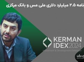 تفاهم‌نامه ۲.۵ میلیارد دلاری ملی مس و بانک مرکزی