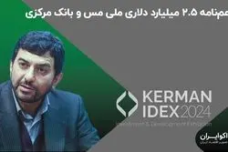 تفاهم‌نامه ۲.۵ میلیارد دلاری ملی مس و بانک مرکزی