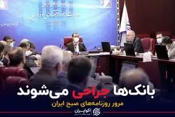 بانک‌ها جراحی می‌شوند