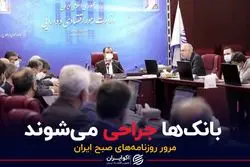 بانک‌ها جراحی می‌شوند