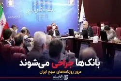بانک‌ها جراحی می‌شوند