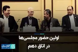 اولین حضور مجلسی‌ها در اتاق دهم