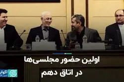 اولین حضور مجلسی‌ها در اتاق دهم