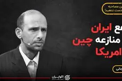 نفع ایران از منازعه چین و امریکا