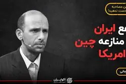 نفع ایران از منازعه چین و امریکا