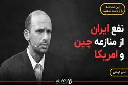 نفع ایران از منازعه چین و امریکا
