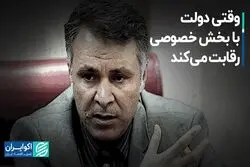 وقتی دولت با بخش خصوصی رقابت می‌کند