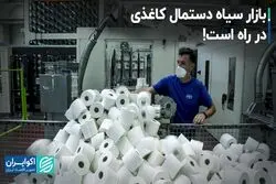 بازار سیاه دستمال کاغذی در راه است!