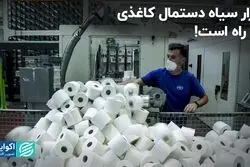 بازار سیاه دستمال کاغذی در راه است!