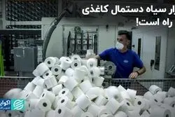 بازار سیاه دستمال کاغذی در راه است!