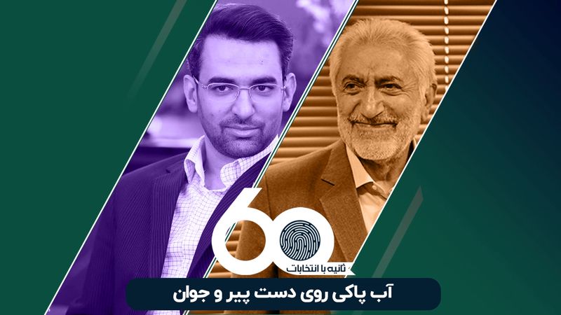 آب پاکی روی دست پیر و جوان