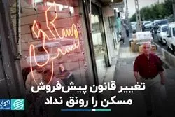 تغییر قانون پیش‌فروش مسکن را رونق نداد