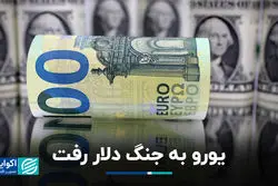 یورو به جنگ دلار رفت