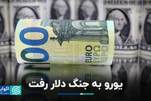 یورو به جنگ دلار رفت