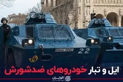 ایل و تبار خودروهای ضدشورش