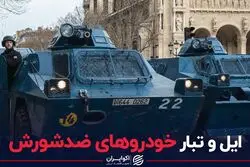 ایل و تبار خودروهای ضدشورش