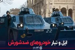 ایل و تبار خودروهای ضدشورش