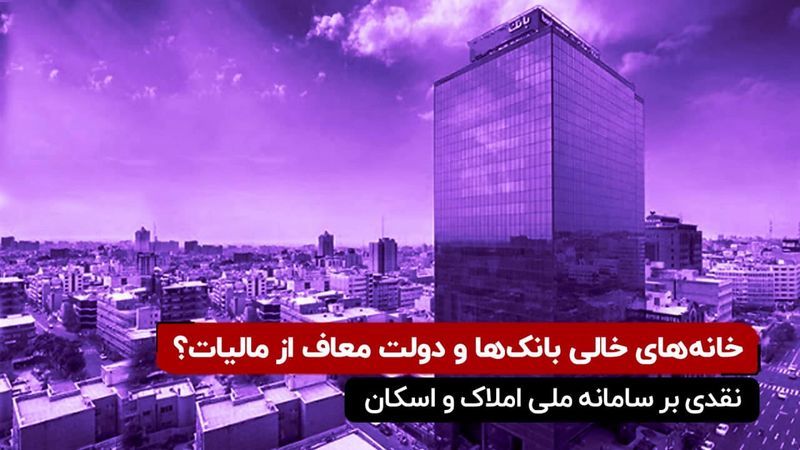 خانه‌های خالی بانک‌ها و دولت معاف از مالیات؟!