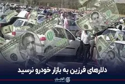 دلارهای فرزین به بازار خودرو نرسید