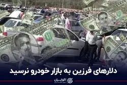 دلارهای فرزین به بازار خودرو نرسید