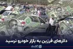 دلارهای فرزین به بازار خودرو نرسید