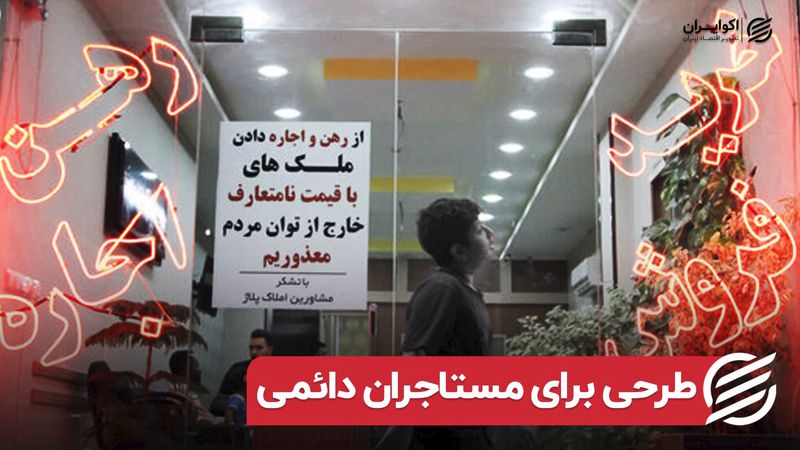 طرحی برای مستاجران دائمی مسکن