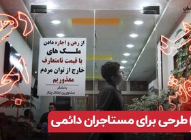 طرحی برای مستاجران دائمی مسکن